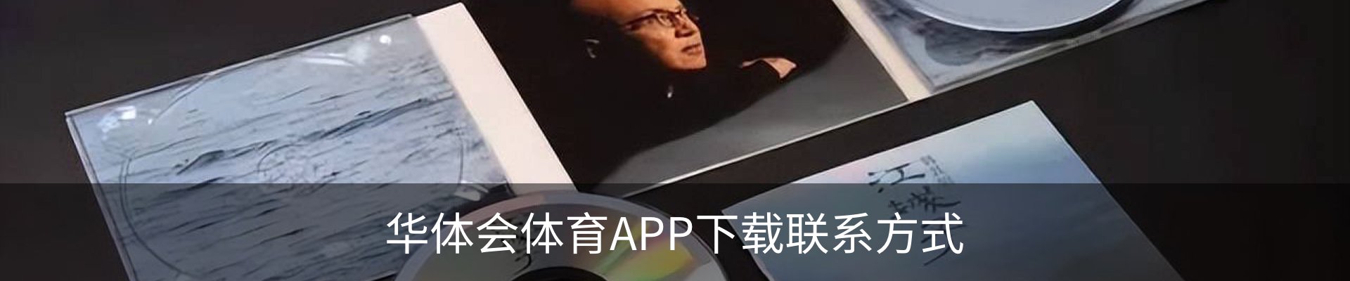 华体会体育APP下载联系方式