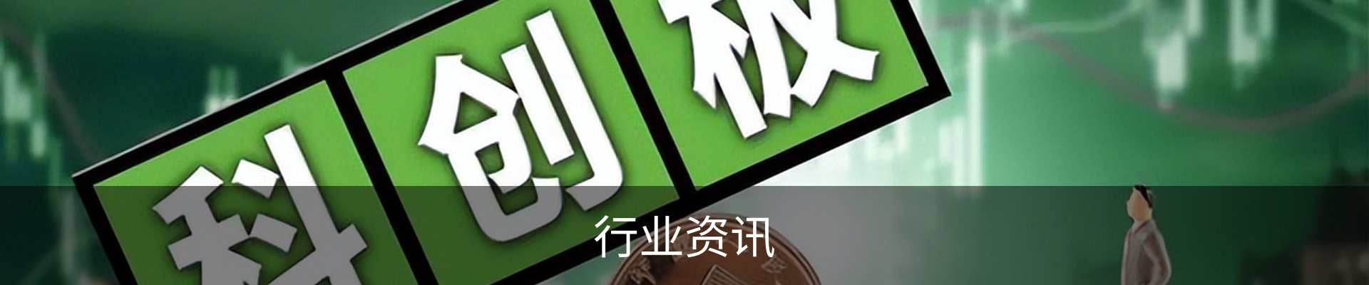 行业资讯